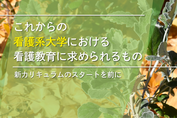 第２回：科目間に“のりしろ”をもたせた有機的な基礎看護学の展開―臨床判断モデルや模擬電子カルテの導入を例に